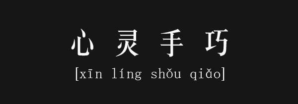 关于心灵手巧的句子,夸奖别人心灵手巧的句子图1