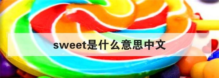 sweet是什么意思中文,sweep是什么意思图3