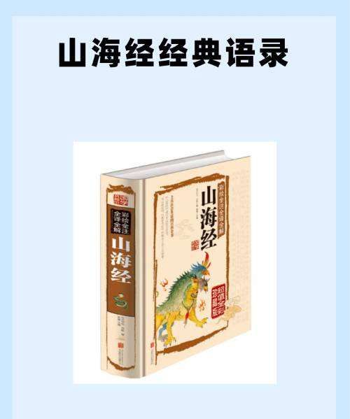 山海经的名言名句,阿长与山海经的名人名言有哪些图7