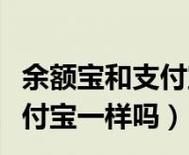 支付宝和余额宝的区别,支付宝跟余额宝有什么区别图3