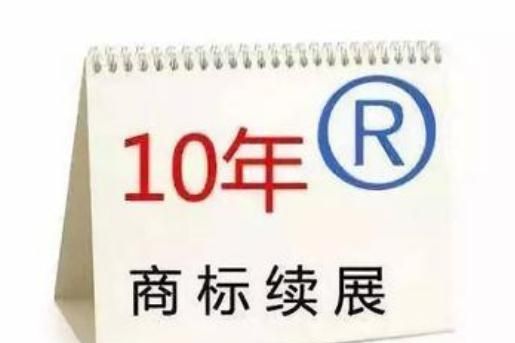 商标续展申请时间为多久,注册商标过期多久可以重新注册图2