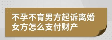 女不孕离婚财产怎么办,如果女方不能生育而离婚财产该如何分配图2