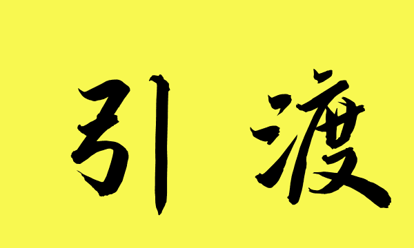 引渡案件是什么意思,引渡是什么意思