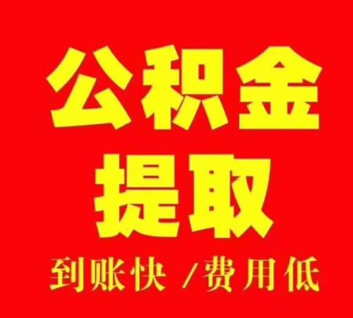 单位离职了如何提取公积金,离职了公积金怎么提出来图3