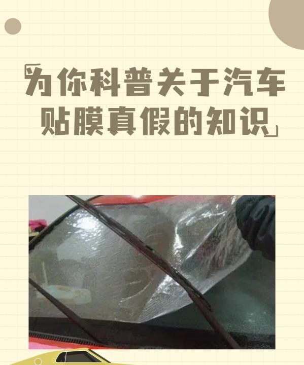 汽车车膜辨别真假的方法是什么,为你科普关于汽车贴膜真假的知识有哪些图1