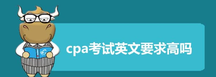 cpa要测试英语,cpa考试是不是还需要考英语四级图3