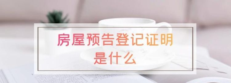 买房是否必须要办理预告登记,预告登记和网签是必须要做的图2