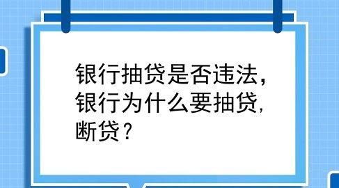 抽贷和断贷是什么意思,抽贷和断贷是什么意思区别图1