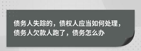 债权债务应怎么处理,企业破产重整后债权债务怎么处理好图2