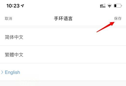 手环怎么设置中文,手环怎样设置中文版功能图5