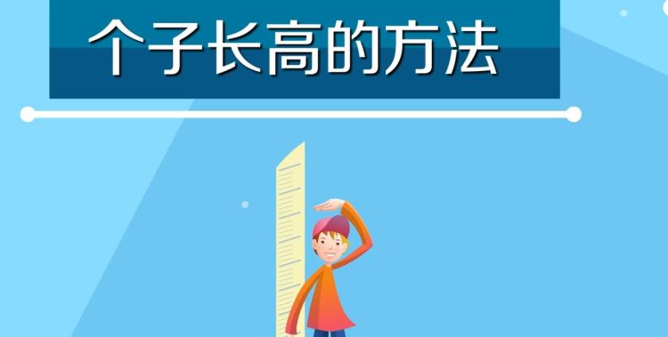 女生长高的科学方法,高中长高的科学方法有哪些图2