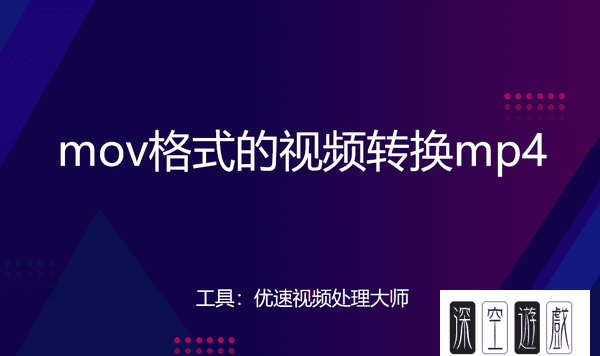 mov转换mp4方法,mov文件怎么转换成mp4格式免费图1