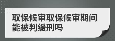 取保候审基本就判缓刑了,法院通知办理取保候审后还会被判缓刑么图2