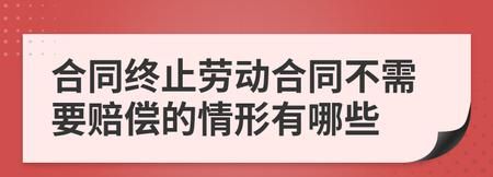 导致劳动合同终止的几种情形,劳动合同终止的条件有哪些图3