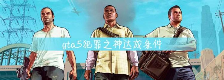 gta5犯罪之神达成条件,gta5犯罪之神有等级要图4