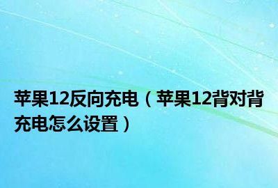 苹果反向充电怎么用,苹果怎么设置反向充电图5