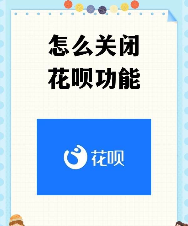 怎么把花呗关掉,怎么关闭支付宝里的花呗功能图13